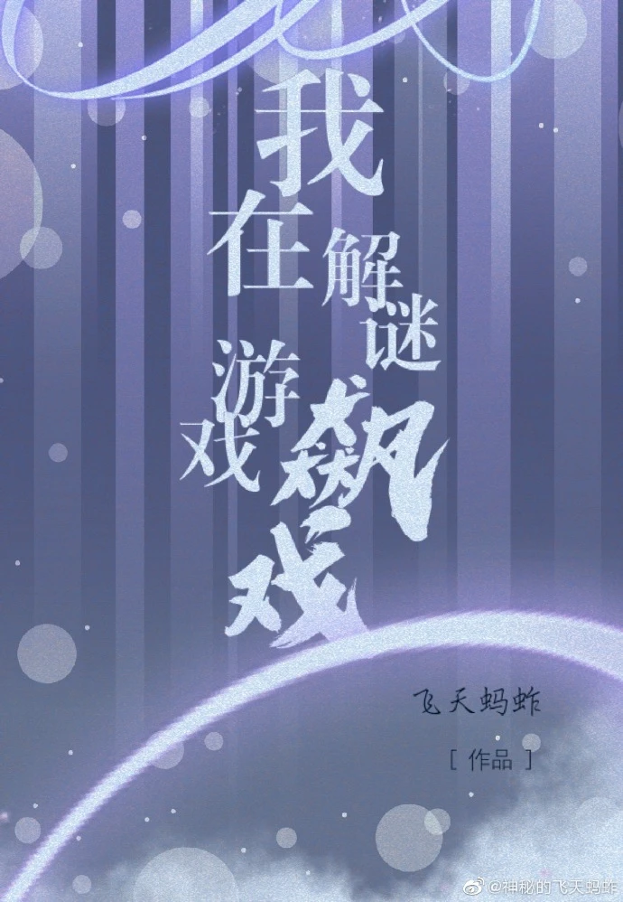 【资源】《我在解谜游戏里飙戏》作者：飞天蚂蚱【完结+番外】（2020.1.30更新番外完结）