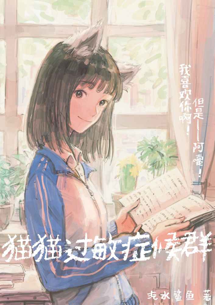 【资源】《猫猫过敏症候群》作者：汽水鲨鱼【完结】