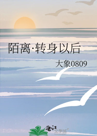【资源】《陌离·转身以后》作者：大象0809【完结】