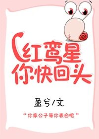 【资源】《红鸾星你快回头》作者：盈兮【完结】