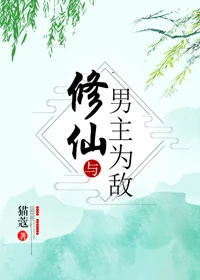 【资源】《修仙与男主为敌》作者：猫蔻【完结+番外】