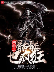 【资源】《网游之骷髅也疯狂》作者：眺望一八【完结】