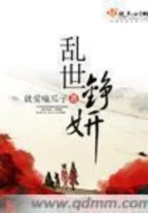 【资源】《乱世铮妍》作者：就爱嗑瓜子【完结】