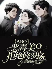 【资源】《恶毒美O拒绝修罗场》作者：暮色晚山【完结】