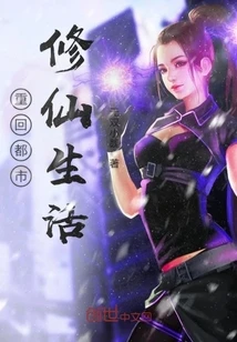 【资源】《重回都市修仙生活》作者：无双小魏【完结】