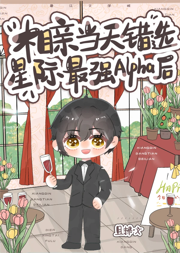 【资源】《相亲当天错选星际最强Alpha后》作者：且拂【完结+番外】