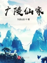 【资源】《广陵仙家》作者：九玄山主【完结】