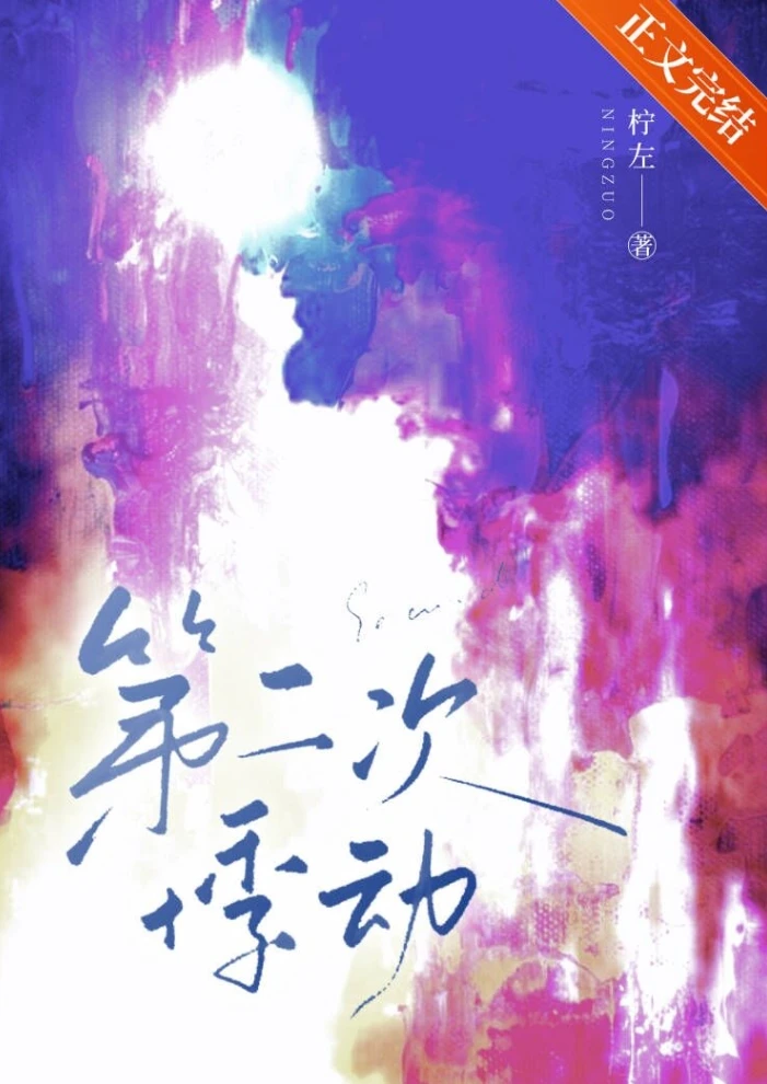 【资源】《第二次悸动》作者：柠左【完结+番外】