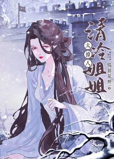 【资源】《清冷姐姐太撩人》作者：鹤别泉野【完结+番外】