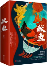 《向师祖献上咸鱼》作者：扶华【完结】