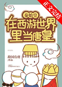 【资源】《（综同人）秦始皇在西游当唐皇》作者：故国有虞【完结】