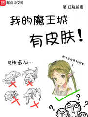 【资源】《我的魔王城有皮肤》作者：红烧煎蛋【完结】