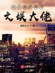 【资源】《从小鲜肉成为文娱大佬》作者：寒婵在火【完结】