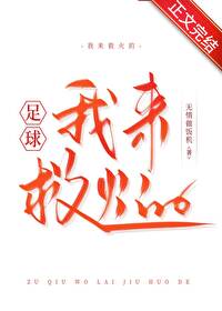 【资源】《（足球同人）[足球]我来救火的》作者：无情做饭机【完结】