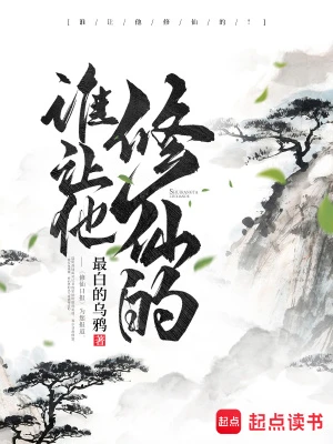 【资源】《谁让他修仙的！》作者：最白的乌鸦【完结+番外】