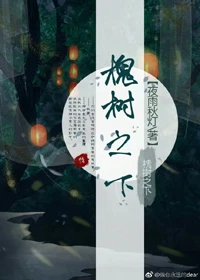 【资源】《槐树之下》作者：夜雨秋灯【完结+番外】