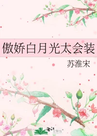 【资源】《傲娇白月光太会装》作者：苏淮宋【完结】