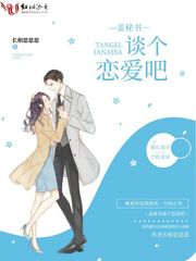 【资源】《姜秘书谈个恋爱吧》作者：长相思思思【完结+番外】