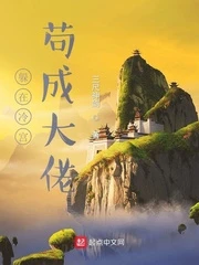 【资源】《躲在冷宫苟成大佬》作者：三尺神剑【完结】