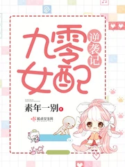 【资源】《九零女配逆袭记》作者：素年一别【完结】