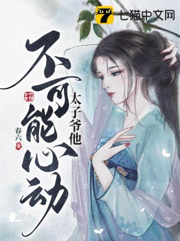 【资源】《太子爷他不可能心动》作者：春六【完结】
