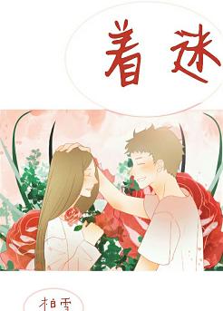 【资源】《对你过分着迷》作者：柏雪【完结】