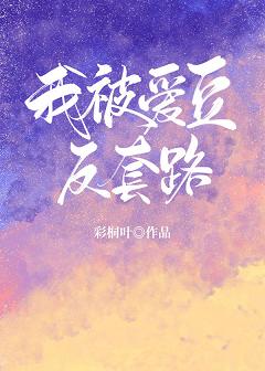 【资源】《我被爱豆反套路》作者：彩桐叶【完结+番外】