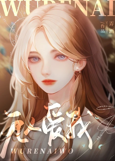 【资源】《无人爱我》作者：弄酒【完结+番外】