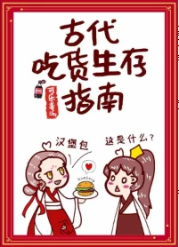 【资源】《古代吃货生存指南》作者：可乐姜汤【完结+番外】