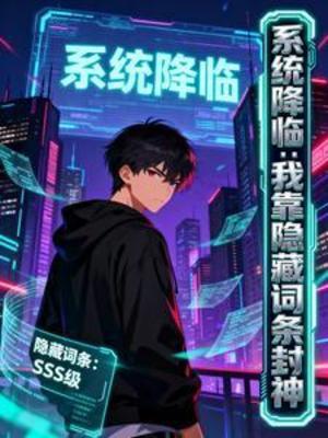 【资源】《系统降临：我靠隐藏词条封神》作者：简单一点的碎碎念【完结】