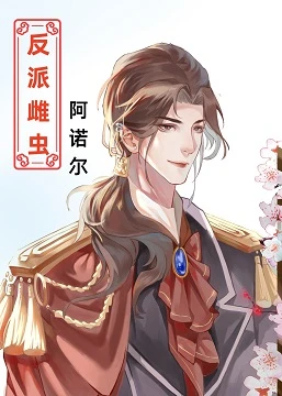 【资源】《穿成反派雌虫的雄主》作者：腿毛少女【完结】