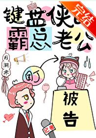 【资源】《键盘侠的霸总老公》作者：月渐寒【完结+番外】