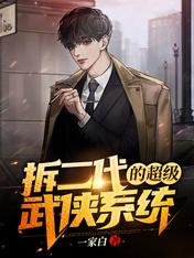 【资源】《拆二代的超级武侠系统》作者：一家白【完结】
