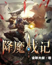 【资源】《降魔战记》作者：全职大叔【完结】
