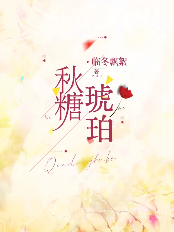 【资源】《秋糖琥珀[破镜重圆]》作者：临冬飘絮【完结】