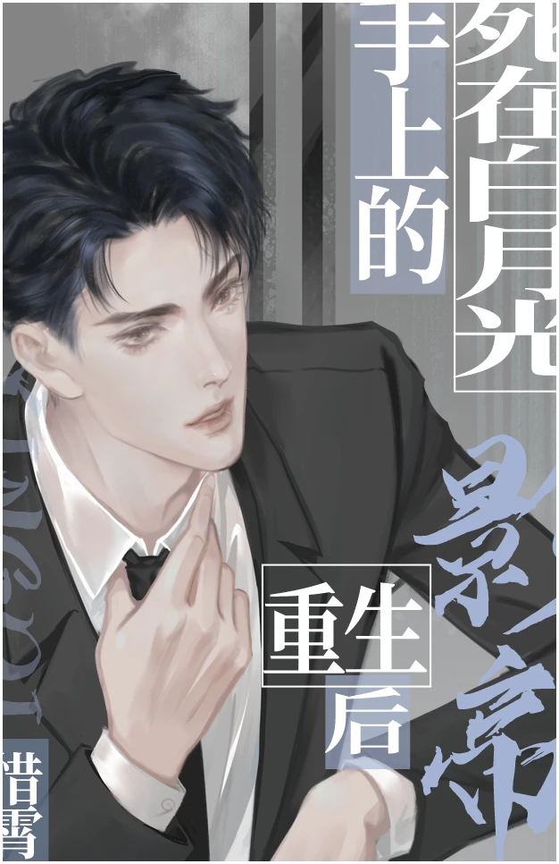 【资源】《死在白月光手上的影帝重生后》作者：惜霄【完结】