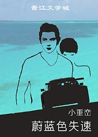 【资源】《蔚蓝色失速》作者：小重峦【完结】