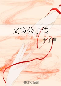 【资源】《文策公子传》作者：甲子茜【完结】