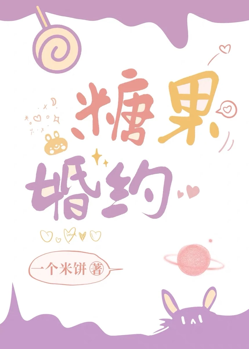 【资源】《糖果婚约》作者：一个米饼【完结】