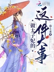 【资源】《做太子妃的这件大事》作者：春上水【完结+番外】