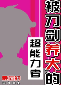 【资源】《（综漫同人）被刀剑养大的超能力者》作者：三勾羽【完结】