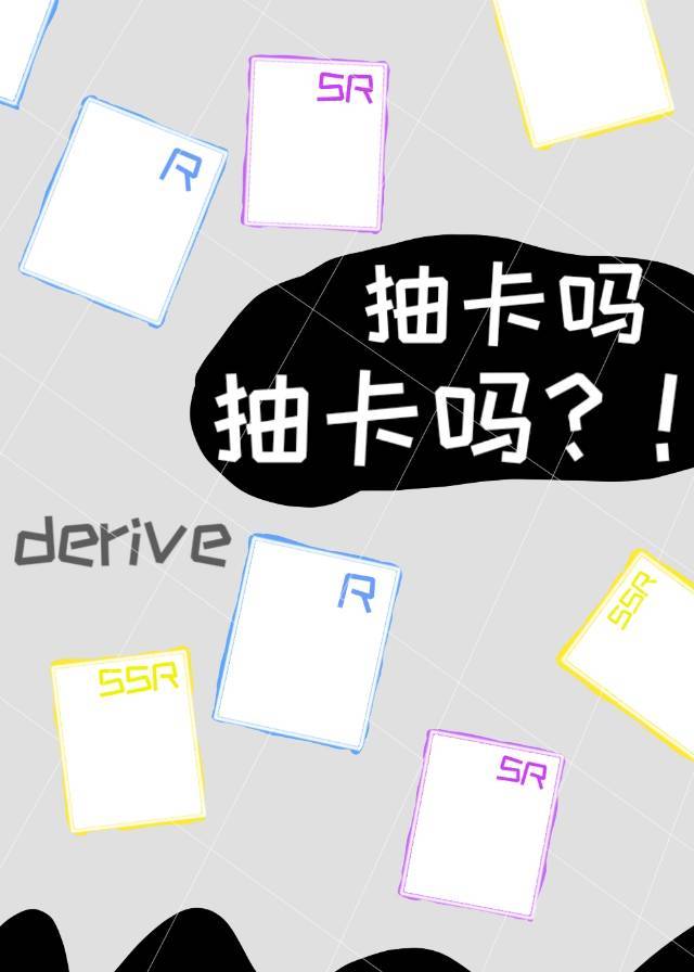 【资源】《（综漫同人）抽卡吗抽卡吗？！》作者：Derive【完结+番外】