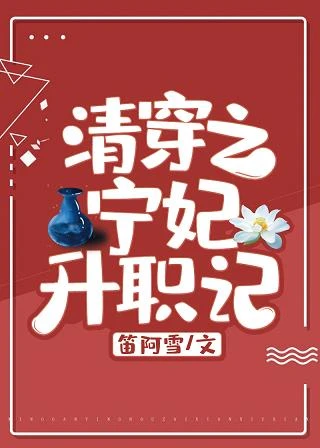 【资源】《清穿之宁妃升职记》作者：笛阿雪【完结】