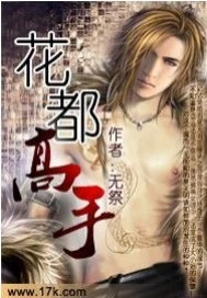 【资源】《花都高手》作者：无祭【完结】