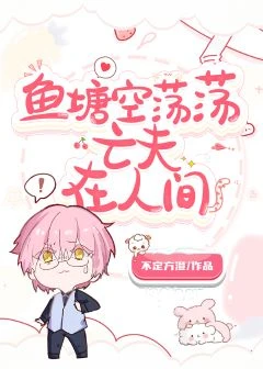 【资源】《鱼塘里怎么全是亡夫马甲啊！》作者：不定方澄【完结+番外】