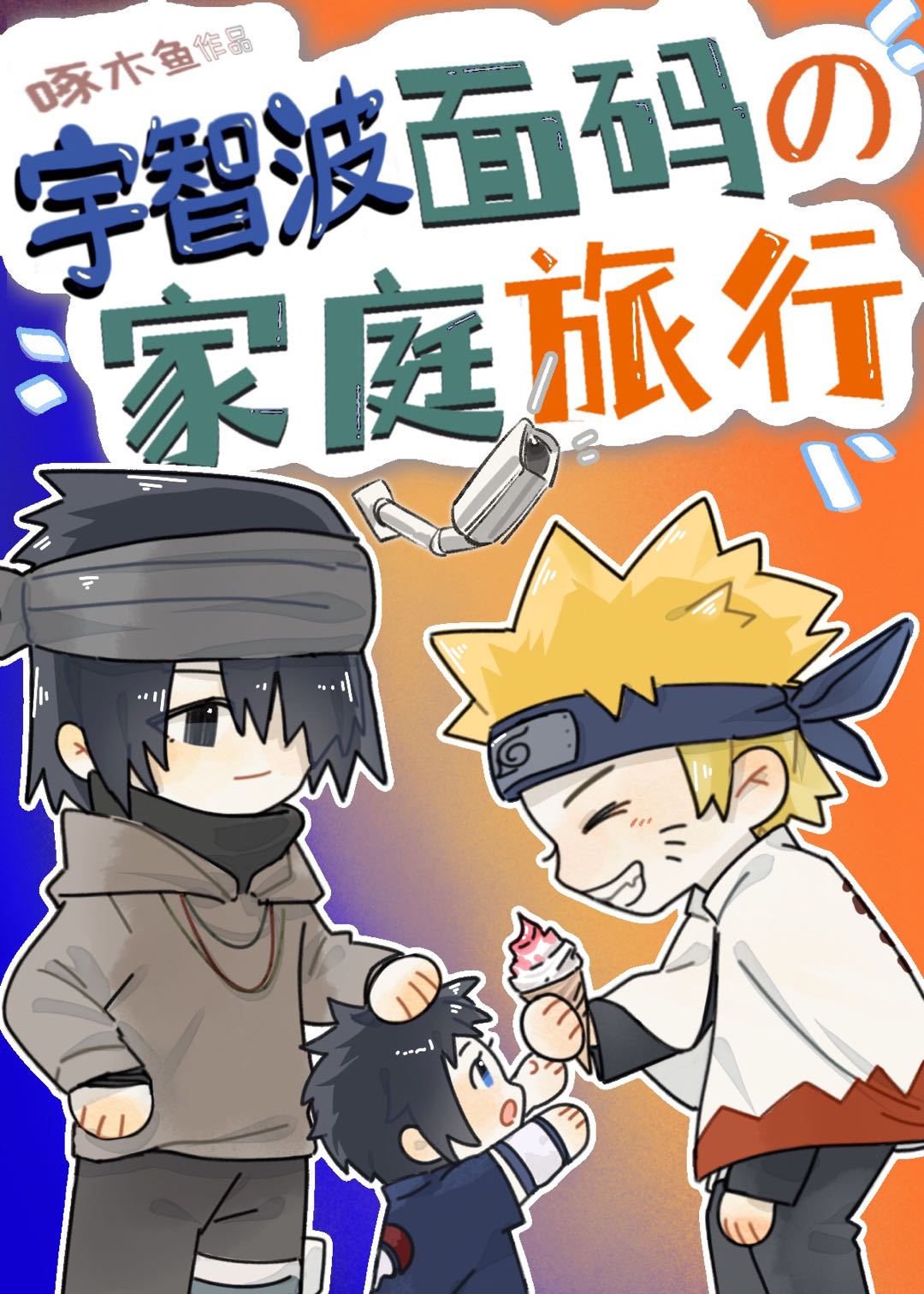 【资源】《（火影同人）宇智波面码的家庭旅行》作者：啄木鱼【完结+番外】