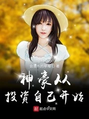 【资源】《神豪从投资自己开始》作者：会潜水的草【完结】