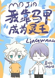 【资源】《（综漫同人）我靠马甲成为灵王》作者：是哟哟哒【完结】