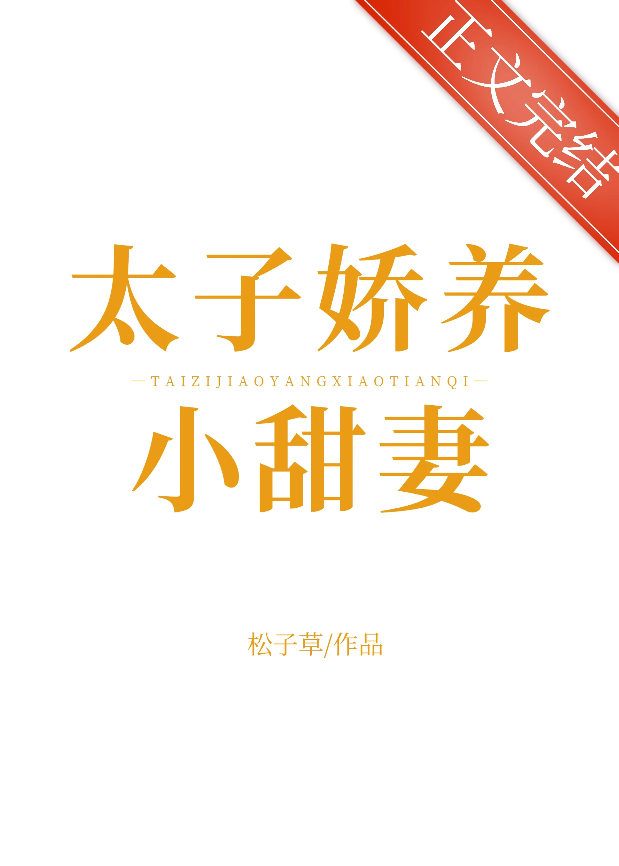 【资源】《太子娇养小甜妻》作者：松子草【完结+番外】