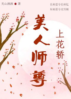 【资源】《美人师尊上花轿》作者：关山酒酒【完结+番外】